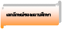 ม้วนกระดาษแนวนอน: เอกลักษณ์ของสถานศึกษา